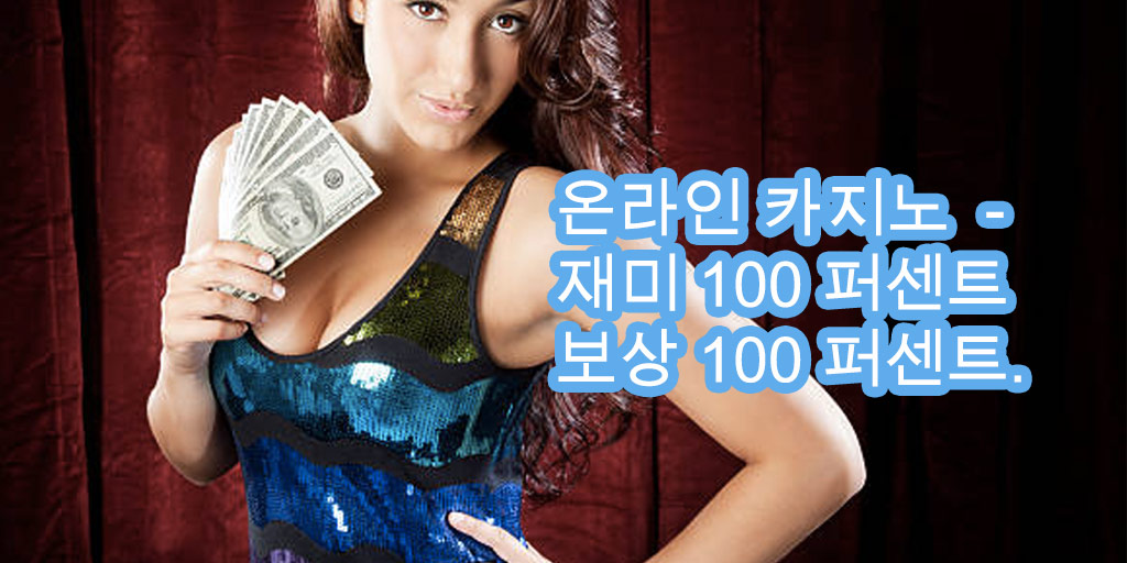 온라인 카지노 - 재미 100 퍼센트, 보상 100 퍼센트.