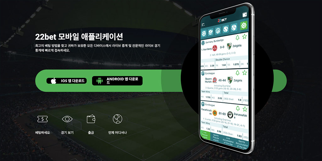 22BET 모바일 스포츠북 / 안드로이드 & iOS 앱