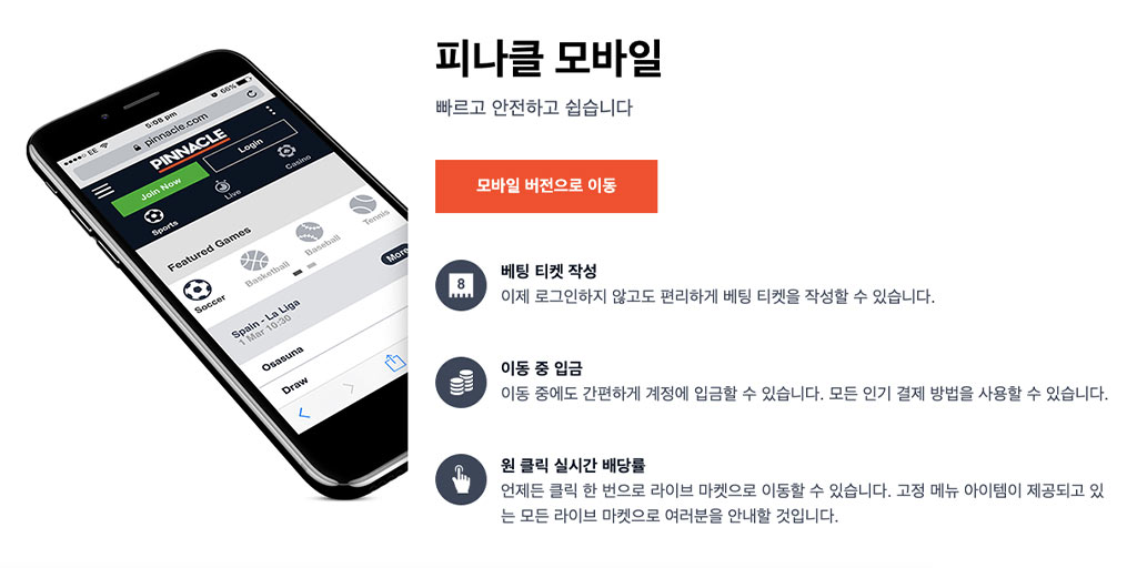 Pinnacle 모바일 스포츠북 / 안드로이드 & iOS 앱