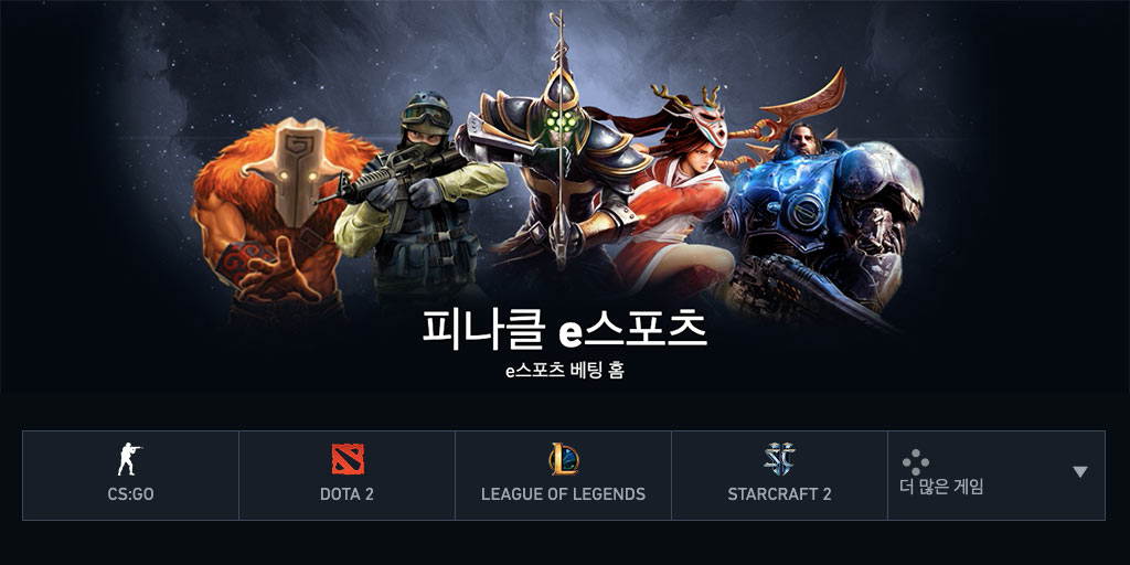 Pinnacle e스포츠 (eSports)