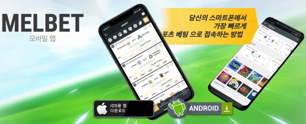 MELbet (멜벳) 모바일 스포츠북 / 안드로이드 & iOS 앱