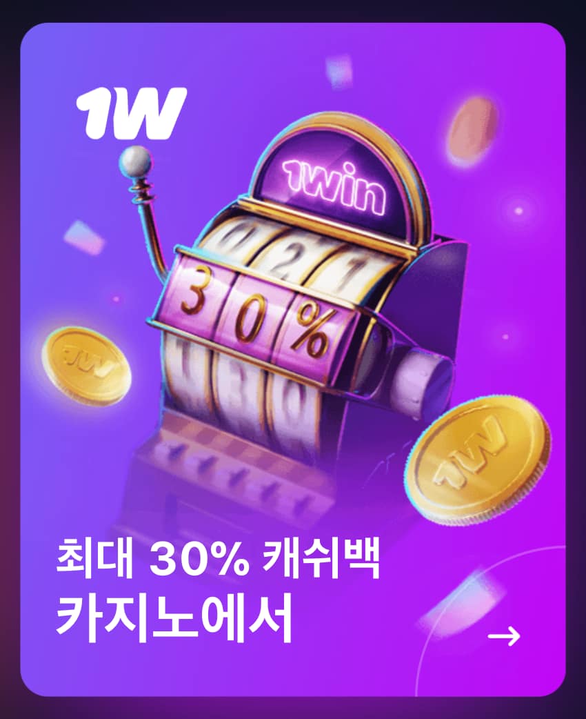 1win 카지노 30% Cashback