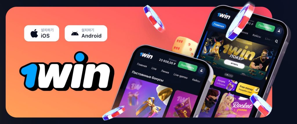 1win 카지노 iOS Android
