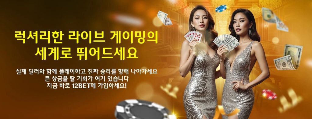 라이브 딜러 게임 12BET